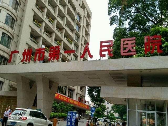 廣州市第一人民醫(yī)院生殖醫(yī)學(xué)中心