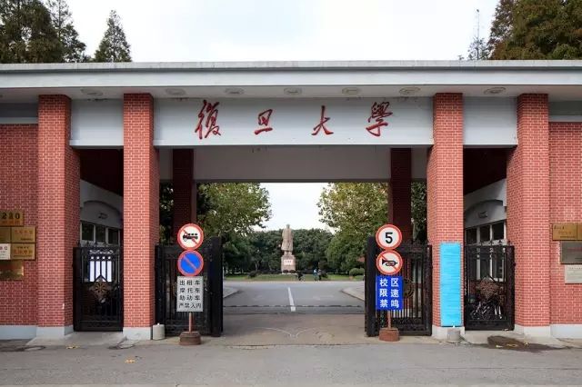 復旦大學