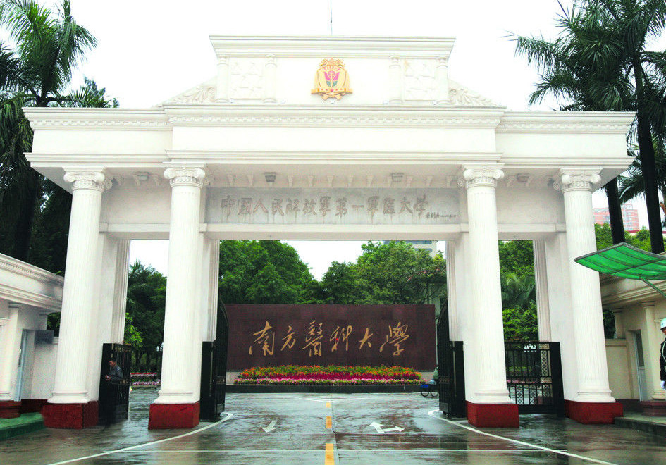 南方醫科大學