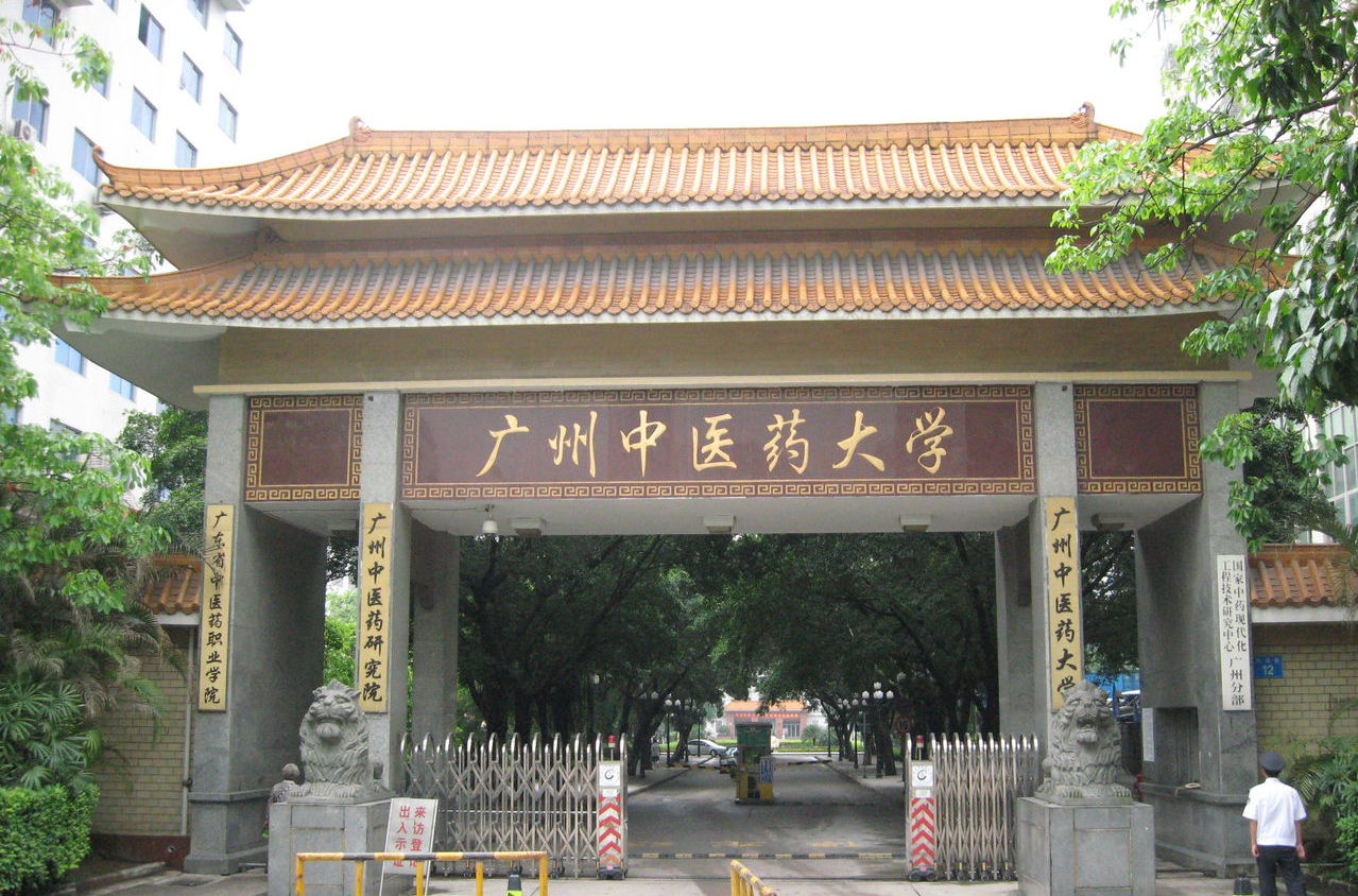 廣州中醫(yī)藥大學(xué)