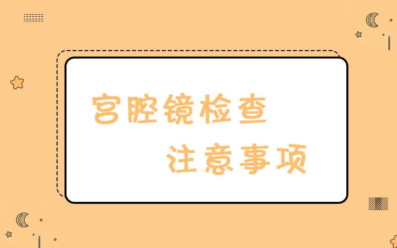 【科普】關于宮腔鏡檢查，這些常識還是知道的好