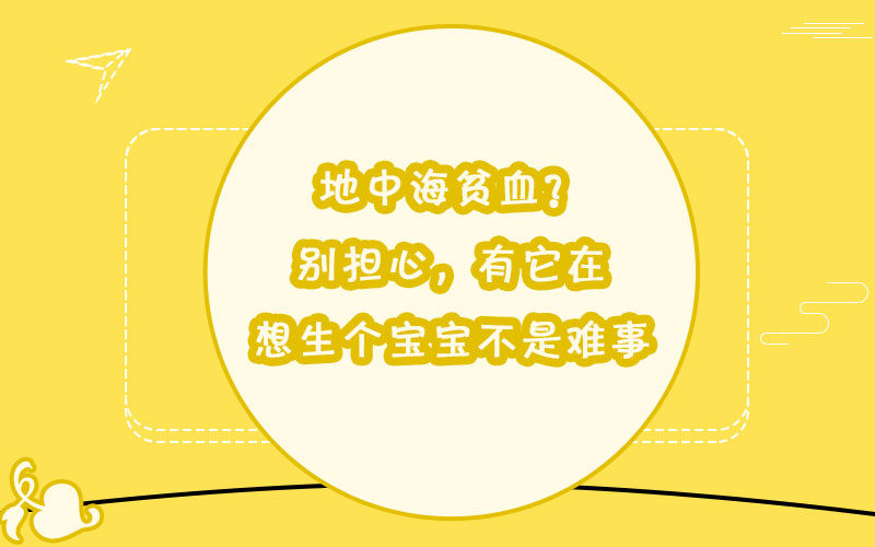 地中海貧血？別擔心，有它在，想生個寶寶不是難事~