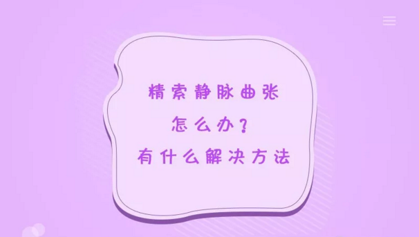 作為一個男人，你竟然不知道精索靜脈曲張？它可會帶來致命傷害！