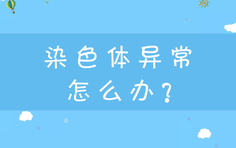 真的假的？試管嬰兒能夠解決染色體異常？！