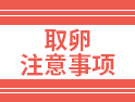 說(shuō)實(shí)話，取卵不可怕，不過(guò)有8個(gè)事項(xiàng)還是注意為好！