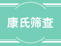 在中國，每20分鐘就有一位唐氏兒出生，唐氏篩查了解一下