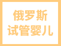 想去俄羅斯做試管嬰兒？請收下這份攻略！