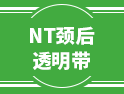 關于NT頸后透明帶的這些事，建議要當父母的看一看！