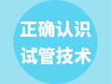 今天，帶你正確認(rèn)識(shí)下第一、二、三代試管嬰兒