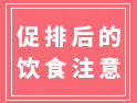 促排后有不少事項需注意，尤其是飲食，很多人都忽視了