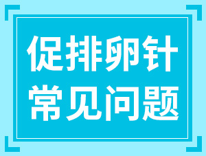 關(guān)于打促排卵針的8個常見疑問，夫妻雙方都該看看