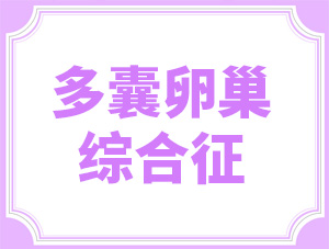 確診“多囊卵巢”？別擔心，生孩子這件事交給它們！