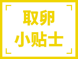 取卵日、取卵后到底該做什么?今天一字不落地回答你！