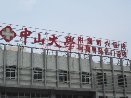 中山大學(xué)附屬第六醫(yī)院