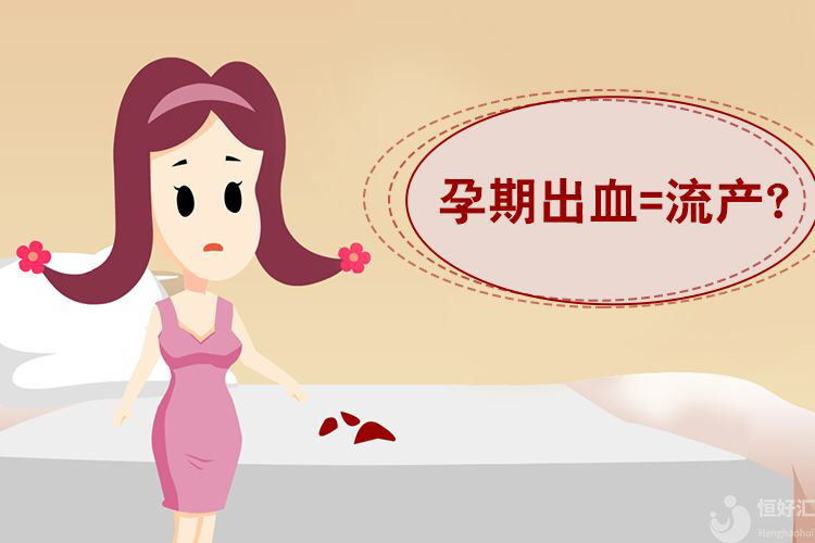 孕婦出血，是流產(chǎn)的征兆嗎？