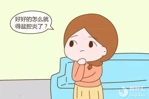 盆腔炎疾病真的容易“禍害”子宮環境嗎？