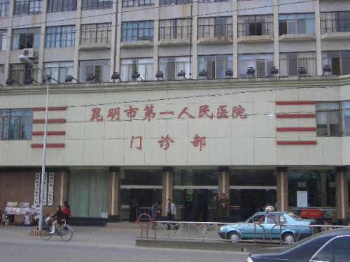 昆明市第一人民醫(yī)院