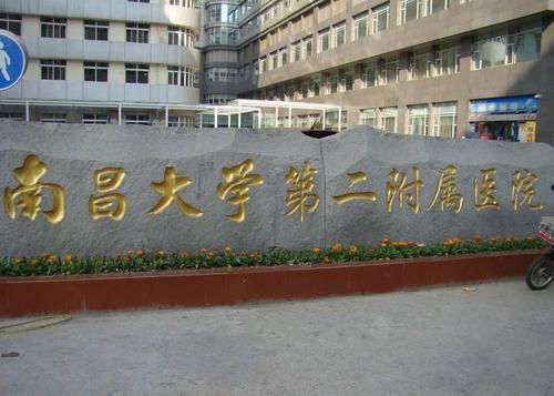 南昌大學(xué)第二附屬醫(yī)院