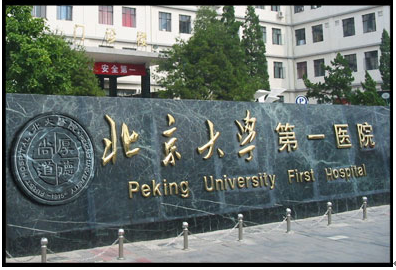 北京大學第一醫院