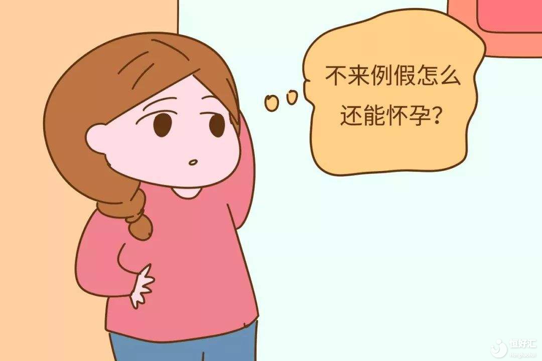 什么？懷孕了？不可能，我都來了月經了......