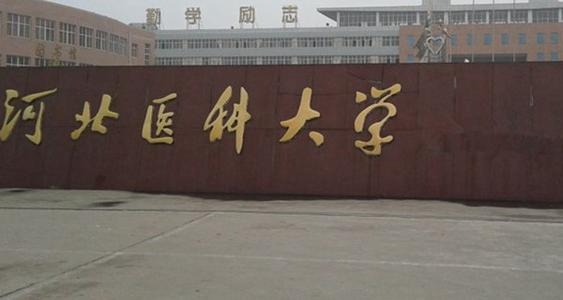 河北醫科大學