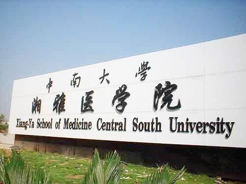 中南大學湘雅醫學院