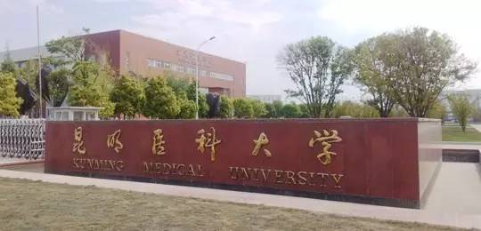 昆明醫科大學