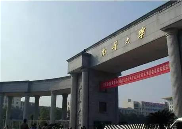 南華大學