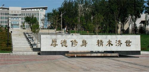 錦州醫學院（現錦州醫科大學）