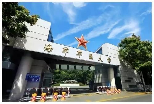 中國人民解放軍海軍軍醫大學（原第二軍醫大學）