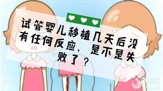 試管寶寶悄悄來臨了？這些反應你有幾個？