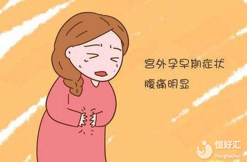 關于宮外孕的這些癥狀，你了解多少？