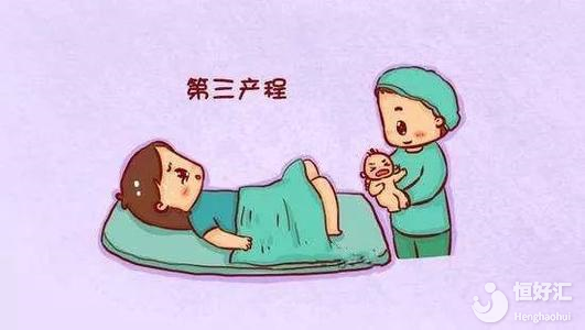 女人分娩的三大產(chǎn)程——第三產(chǎn)程