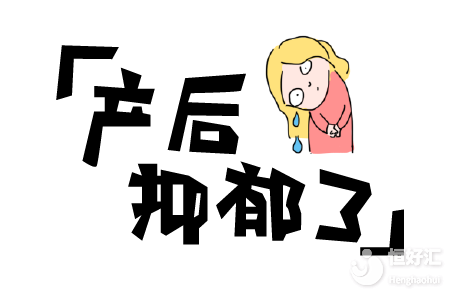 以下孕媽容易患上產(chǎn)后抑郁，你也是其中之一嗎？