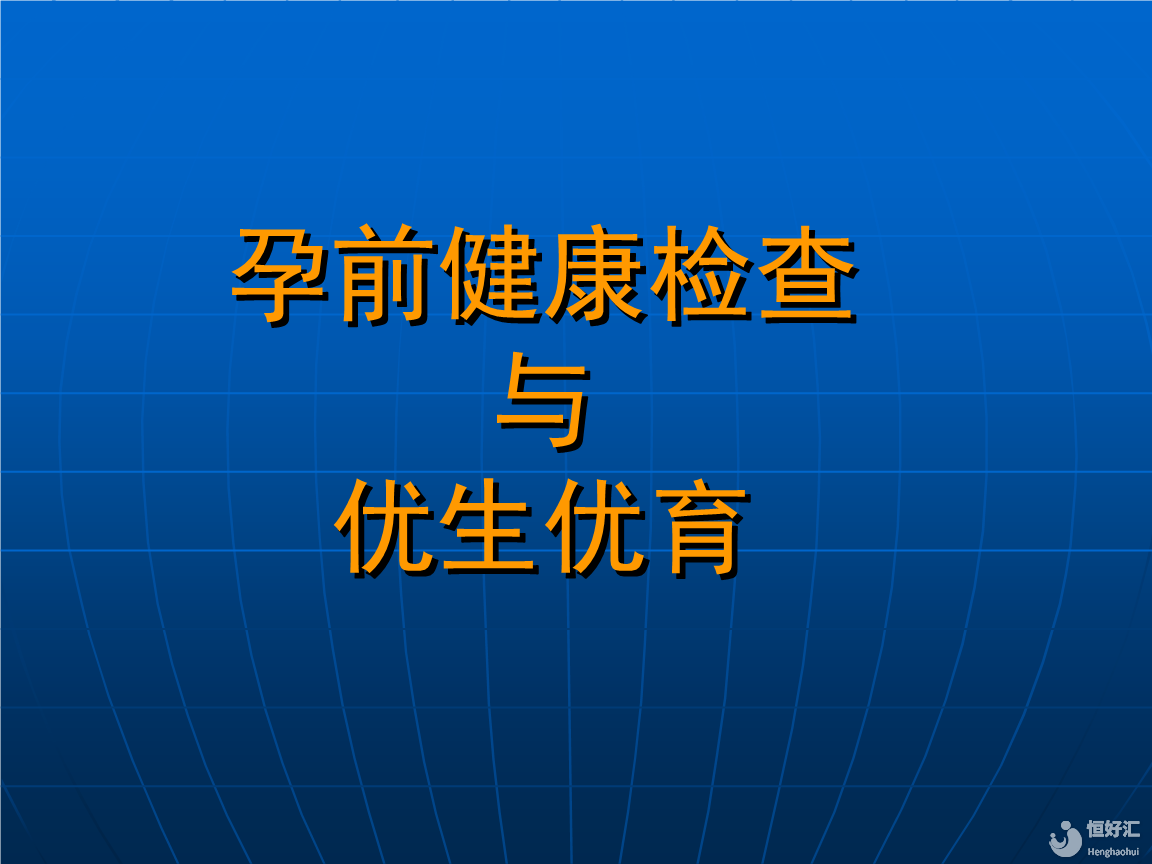 優(yōu)生優(yōu)育的那些事兒，其要求你達(dá)到了嗎？