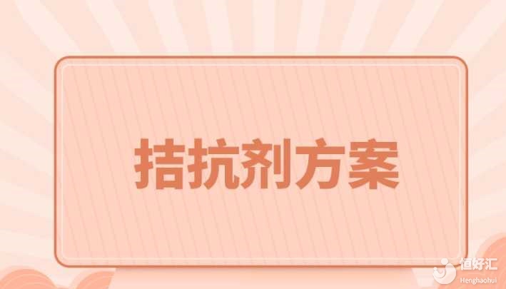 試管拮抗劑方案是怎么回事？這5個問題請及時了解