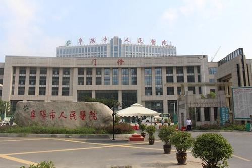 阜陽市人民醫(yī)院