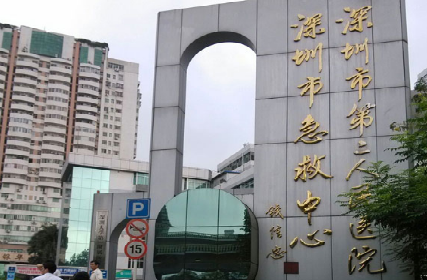 深圳市第二人民醫院