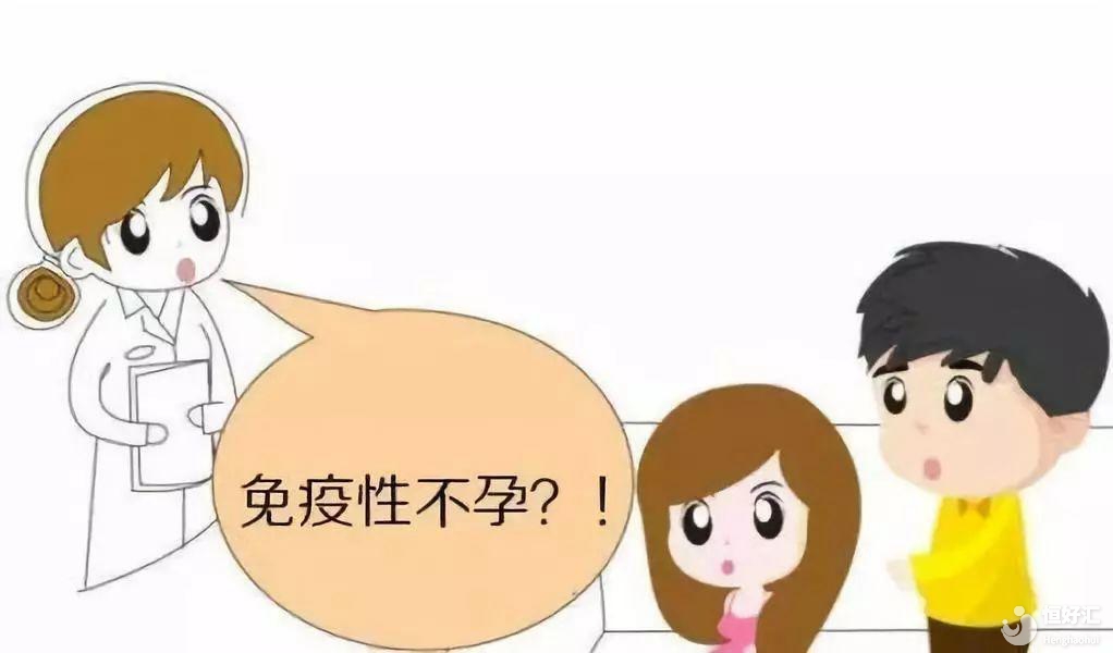 免疫性不孕怎么辦?該怎么治療呢？