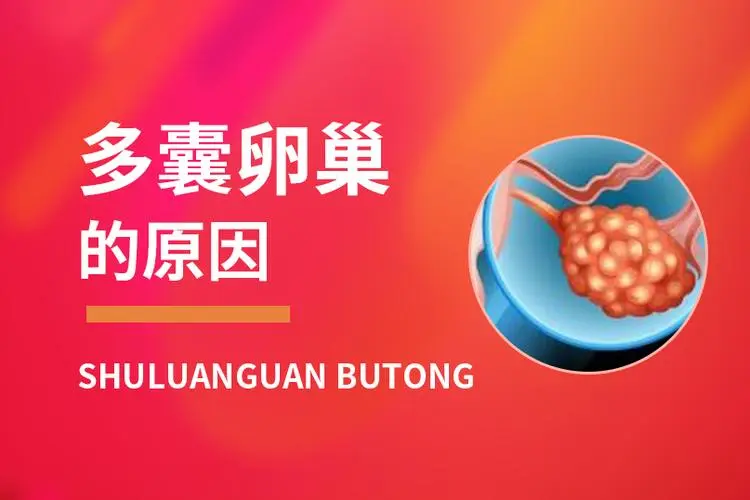 多囊卵巢綜合征是啥原因?qū)е碌模芡ㄟ^試管嬰兒懷上寶寶嗎？