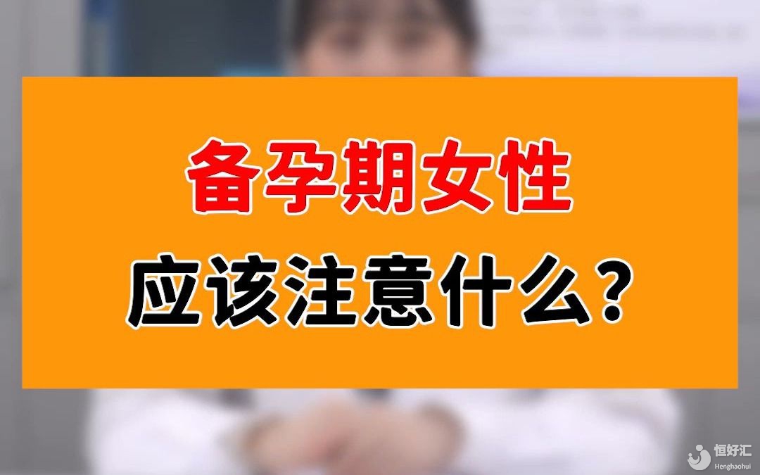 女性備孕期間，最應(yīng)該注意的問題是什么？