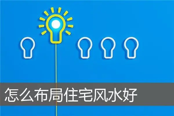 房子風水怎么看?遇到這四點就要注意了!