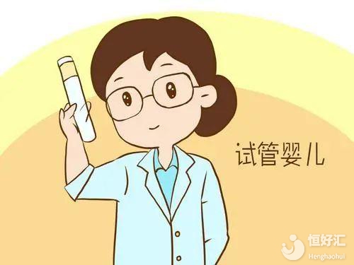 關于試管嬰兒，醫(yī)生最想澄清的3大誤解