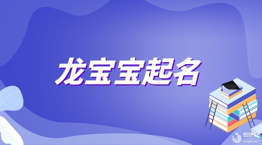 2024年龍寶寶出生起名字要牢記這幾點禁忌！