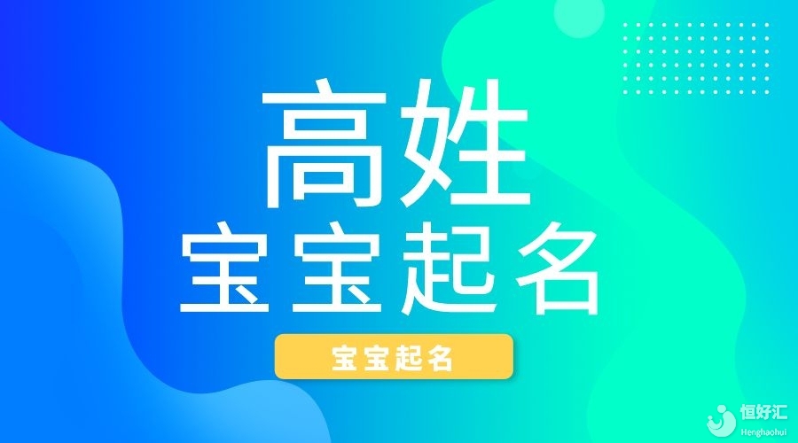 2024年寶寶起名高姓男孩寓意好的名字