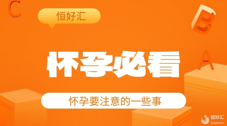 姐妹們集合了給你們科普一下懷孕不能做什么，不能吃什么