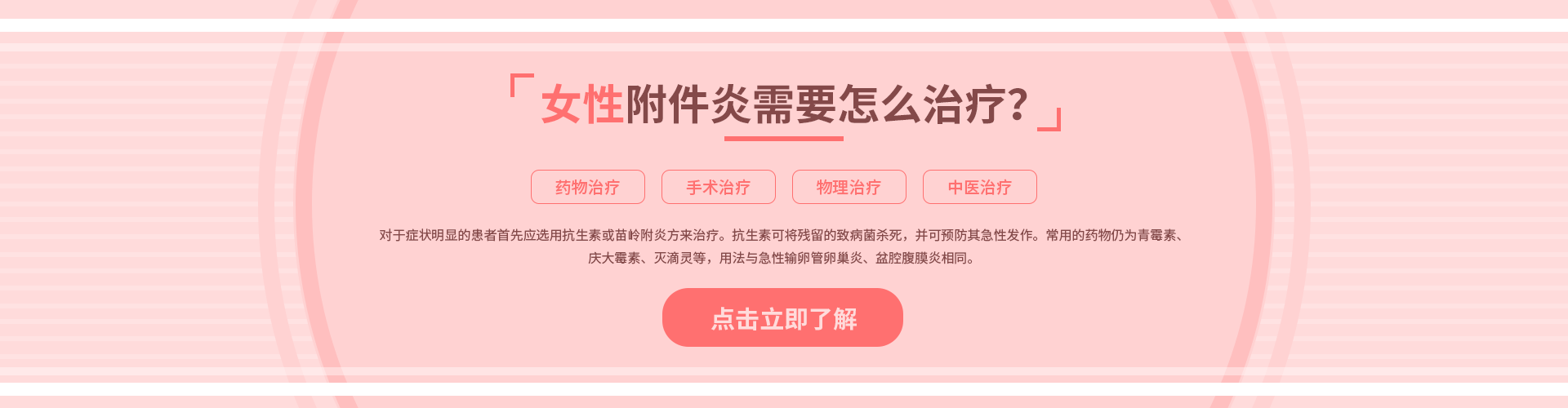 女性附件炎需要怎么治療？