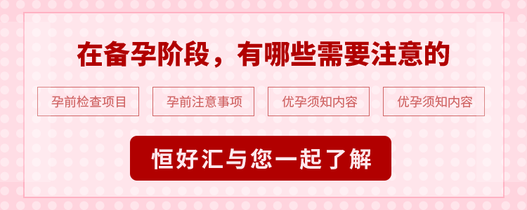 在備孕階段，有哪些需要注意的