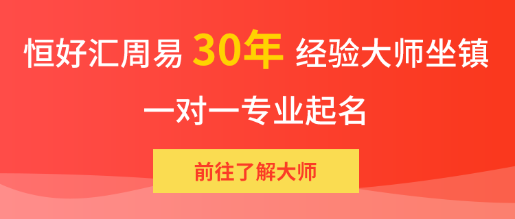 恒好匯30年周易大師坐鎮，一對一專業起名